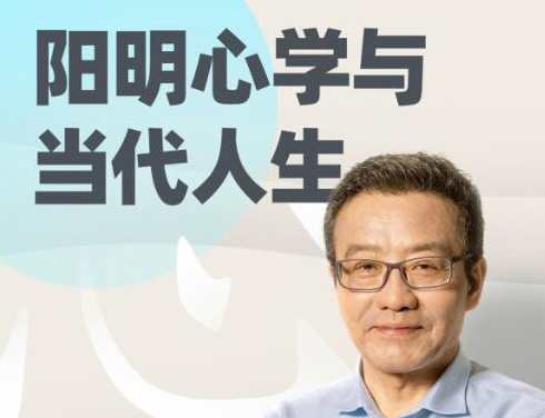 王德峰《阳明心学与当代人生》哲学课，阳明心学智慧人生论,课程,第1张