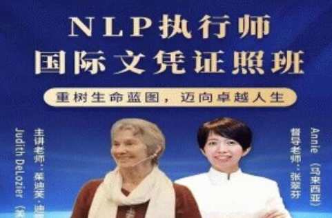 茱迪芙·迪露西亚《NLP执行师国际文凭证照班》NLP执行师国际文凭证照班续写,文采斐然迪露西亚,课程,学习,管理,直播,理解,沟通,第1张 茱迪芙·迪露西亚《NLP执行师国际文凭证照班》NLP执行师国际文凭证照班续写,文采斐然迪露西亚,课程,学习,管理,直播,理解,沟通,第1张