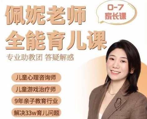 佩妮老师《全能育儿课》0-7家长课，9大能力，育儿新篇章，佩妮老师全能育儿课家长能力九讲,课程,学习,发展,目标,教育,第1张