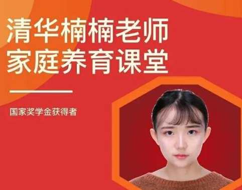 清华楠楠博士《家庭养育课》家庭育儿新篇章，清华博士手把手教你养育智慧,课程,学习,管理,直播,发展,理解,模板,目标,沟通,教育,第1张