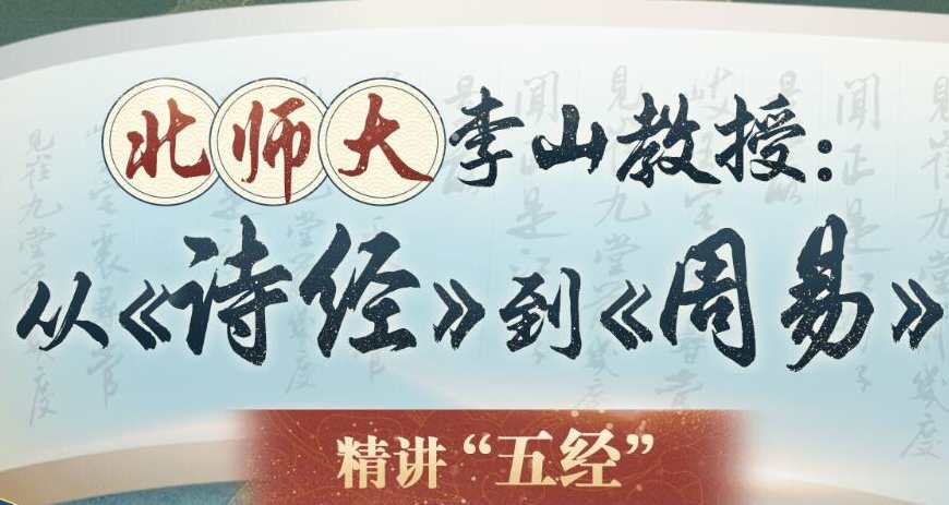 李山教授讲古代文化从《诗经》到《周易》精讲五经，李山教授古代文化五经精讲
