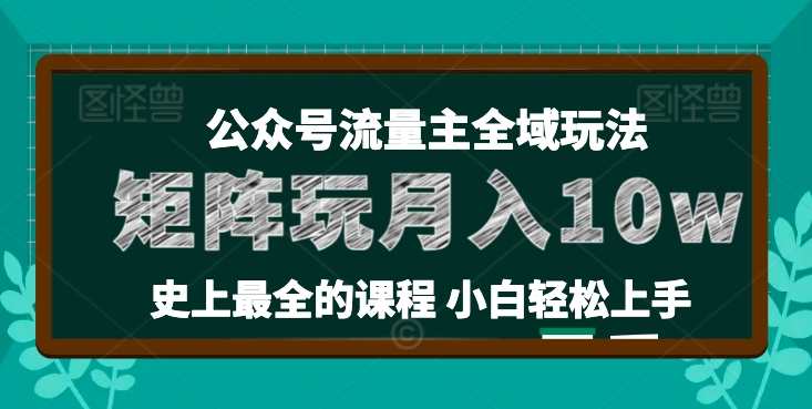 麦子甜公众号流量主全新玩法，核心36讲小白也能做矩阵，麦子甜公众号矩阵运营秘籍，小白也能打造流量爆款,课程,微信,服务器,流量主,第1张