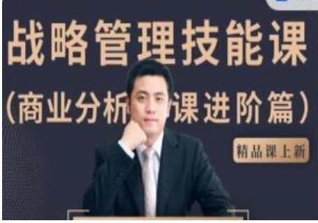 战略管理技能课-商业分析课进阶篇课程,商业分析进阶,战略管理与数据分析之道,课程,管理,理解,第1张 战略管理技能课-商业分析课进阶篇课程,商业分析进阶,战略管理与数据分析之道,课程,管理,理解,第1张