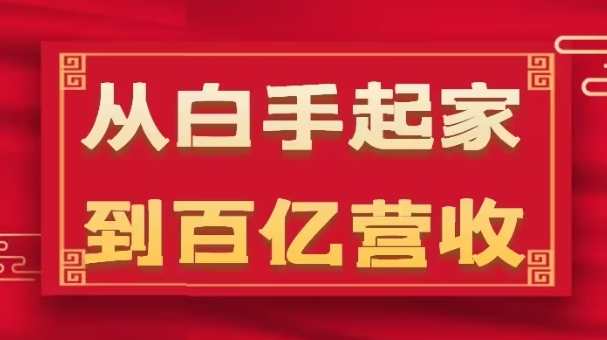 从白手起家到百亿营收，企业35年危机管理法则和幕后细节(17节)企业三十载危机管理秘籍与幕后玄机,管理,团队,竞争,健康,第1张