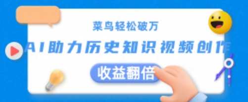 菜鸟轻松破万：AI助力历史知识视频创作，收益翻倍，智能助力知识视频创作，菜鸟轻松破万，AI收益翻倍