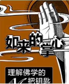 如来的掌心-理解佛学的16把钥匙，佛心领悟，智慧之门十六秘钥