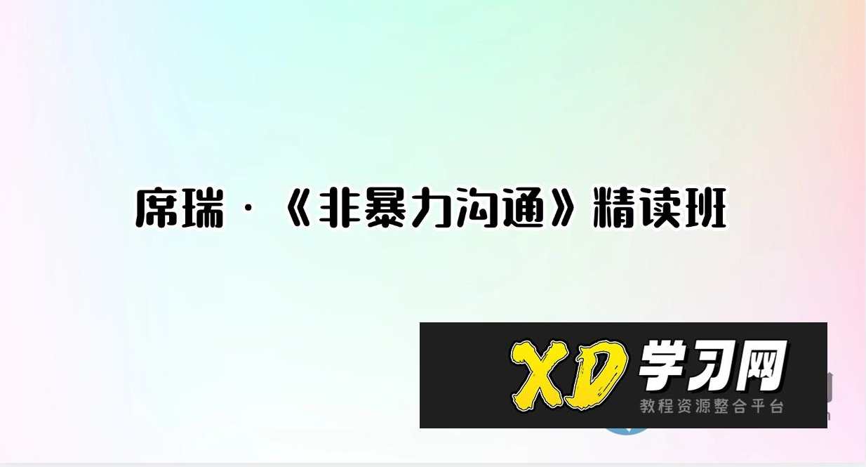 席瑞·《非暴力沟通》精读班,非暴力沟通深度研读班,席瑞导读,沟通,第1张 席瑞·《非暴力沟通》精读班,非暴力沟通深度研读班,席瑞导读,沟通,第1张