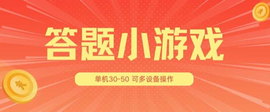题小游戏项目3.0 ,单机30-50,可多设备放大操作,游戏项目革新,单机30-50元小游戏,多设备放大操作新体验,课程,第1张 题小游戏项目3.0 ,单机30-50,可多设备放大操作,游戏项目革新,单机30-50元小游戏,多设备放大操作新体验,课程,第1张