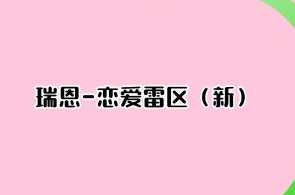 瑞恩-恋爱雷区（新）成为恋爱大师，瑞恩恋爱秘诀，雷区探秘，恋爱大师新境界