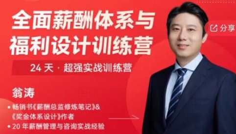 翁涛《全面薪酬体系与福利设计操盘手训练营》薪酬福利专家培训营,翁涛操盘全面体系设计,课程,管理,直播,进步,第1张 翁涛《全面薪酬体系与福利设计操盘手训练营》薪酬福利专家培训营,翁涛操盘全面体系设计,课程,管理,直播,进步,第1张