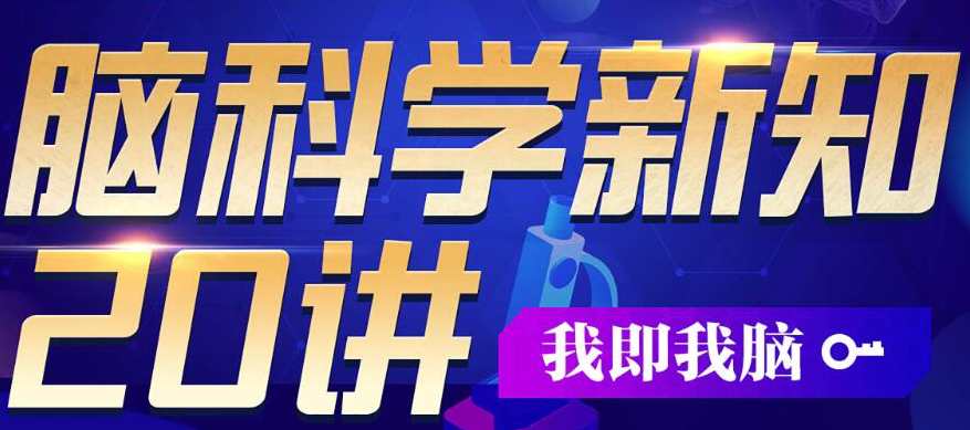 包爱民教授《脑科学新知》20讲系统讲前沿脑科学，脑科学前沿系列，包爱民教授新知20讲系统解析前沿脑科学,课程,艺术,人工智能,恋爱,第1张