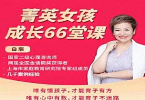 《菁英女孩成长66堂课》唯有懂孩子，才能育子有方，育子之道，菁英女孩成长66课精华