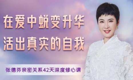 张德芬《亲密关系42天深度修心课》在爱中蜕变升华，活出真实的自我，亲密关系蜕变之旅，张德芬深度修心课在爱中绽放自我