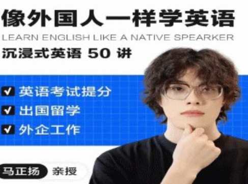 马正扬《像外国人一样学英语》沉浸式英语50讲，沉浸式英语50讲，马正扬教你像外国人一样学英语