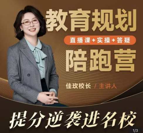 《教育规划陪跑营2.0》提分逆袭进名校，教育规划助力追梦名校，进阶辅导营,课程,学习,直播,教育,跳舞,第1张