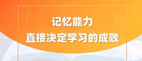 徐哥《全科高效学习记忆方法》全科高效学习记忆新篇章，徐哥记忆秘诀,课程,学习,第1张