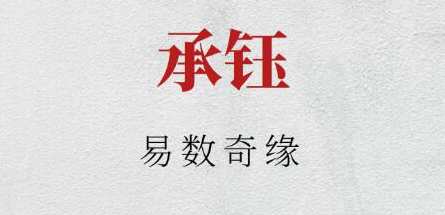 承钰《易数奇缘》易数奇缘续，神秘占卜与未来启示,课程,学习,健康,第1张
