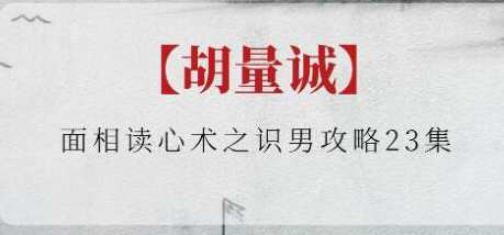 胡量诚《面相读心术之识男攻略》胡量诚面相读心术，识男秘籍
