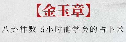 金玉章《八卦神数》6小时能学会的占卜术，神数秘术，6小时速成八卦占卜,课程,学习,恋爱,第1张
