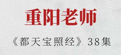 重阳老师《都天宝照经》重阳老师经典之作，都天宝照经续写,课程,学习,第1张