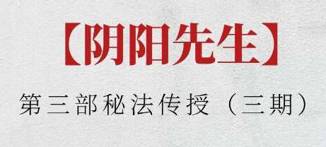 阴阳先生《第三部秘法传授》三期，阴阳秘法传承，第三部秘法传授新篇章