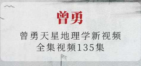 曾勇《天星地理学》视频课程，天星地理学秘籍，探索宇宙奥秘，勇闯地理新天地