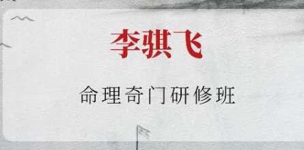 李骐飞《命理奇门研修班》视频，命理奇门研修班盛典揭秘