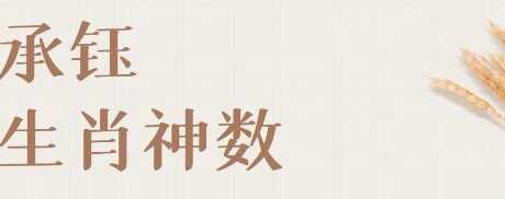 承钰《生肖神数》生肖运势秘籍，承钰神数续写,课程,学习,健康,第1张