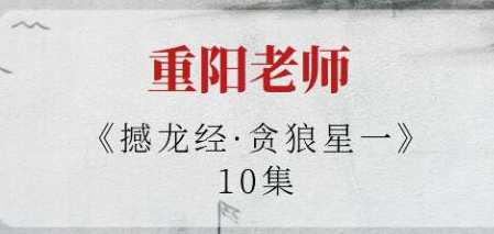 重阳老师《撼龙经·贪狼星一》视频，重阳老师揭秘，贪狼星一解读