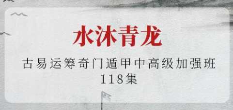 水沐青龙《古易运筹奇门遁甲》中高级加强班，古易运筹奇门遁甲高级加强班，智破玄机，水沐青龙秘术精讲