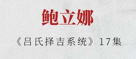 鲍立娜《吕氏择吉系统》17集，吕氏择吉系统续集，鲍立娜智慧探秘,课程,学习,第1张