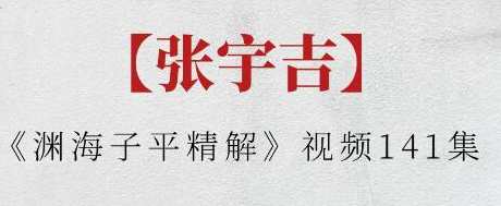 张宇吉《渊海子平精解》视频，子平秘籍，渊海精解解读,发展,定位,第1张