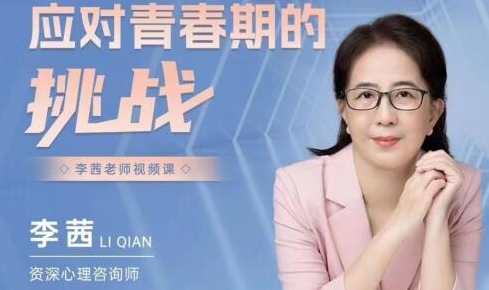 李茜《应对青春期的挑战》青春成长攻略，应对挑战，智慧应对,课程,学习,管理,教育,健康,信任,责任,饮食,协调,第1张