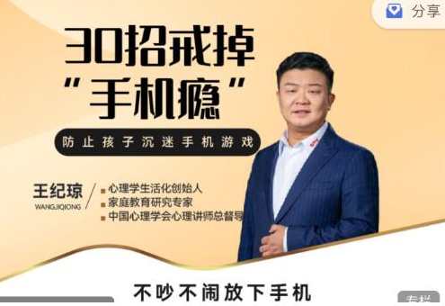 王纪琼《30招戒掉“手机瘾”》不吵不闹放下手机，手机瘾克星，王纪琼戒除秘籍