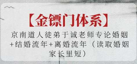 金镖门《论婚姻+结婚流年+离婚流年》读取婚姻家长里短，金镖门婚姻流年论，新婚流年与离婚趋势解读,课程,定位,男人,小说,第1张