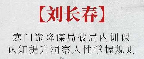 刘长春《寒门诡降谋局破局内训课》认知提升洞察人性掌握规则，刘长春内训课，破局谋局，洞察人性，掌握规则深度解析