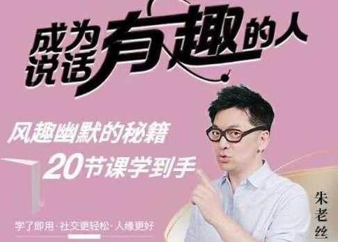朱老丝《表达 成为说话“有趣”的人》风趣幽默的秘籍，说话有趣秘籍，朱老丝表达之道,课程,沟通,第1张