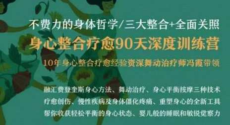 不费力的身体哲学《身心整合疗愈90天深度训练营》身心融合健康之旅，90天身心整合疗愈训练营,课程,定位,团队,平衡,按摩,第1张