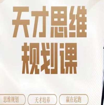 石明鑫《天才思维规划课》石明鑫，天才思维规划课 激发无限潜能,课程,学习,目标,创新,初三,第1张