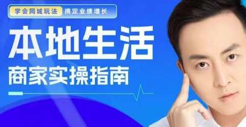 叶旭东《本地生活-商家实操指南》搞定业绩增长，叶旭东，本地生活商家实操指南助力业绩增长,课程,直播,模板,第1张