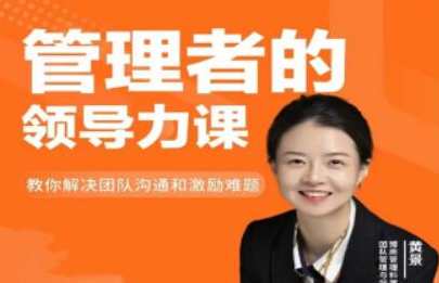 黄景《管理者的领导力课》教你如何解决团队沟通和激励难题，领导力突破，管理者如何激发团队凝聚力与激励策略