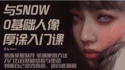 厚涂人像教程《与snow厚涂人像0基础入门》教学视频，雪中厚涂人像入门教程