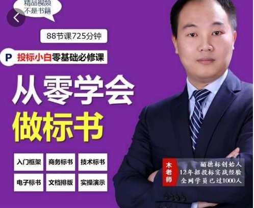 标书怎么做《从零学会做标书》小白学习做标书制作必修，小白入门，标书制作必修详解制作技巧