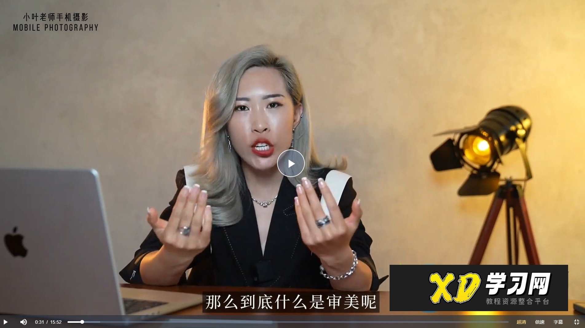 【小叶老师手机摄影】小叶老师摄影创作课：用画面讲故事（66节完整）小叶老师手机摄影课程，故事画面创作之旅