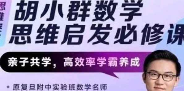 胡小群 胡老师数学思维启发必修课，数学思维启蒙胡老师课,课程,第1张