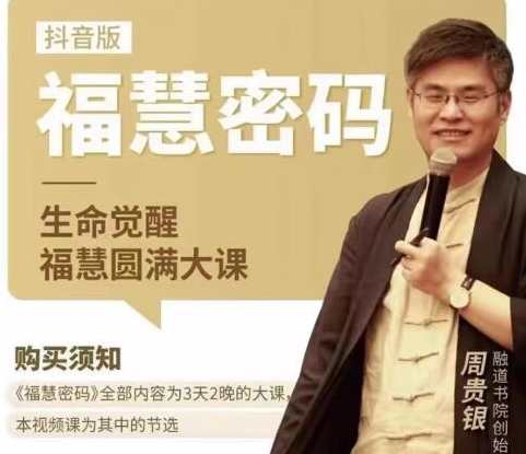 周贵银《福慧密码》生命觉醒福慧圆满大课,周贵银智慧之门,生命觉醒与福慧圆满,课程,第1张 周贵银《福慧密码》生命觉醒福慧圆满大课,周贵银智慧之门,生命觉醒与福慧圆满,课程,第1张