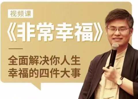 周贵银《非常幸福》全面解决你人生幸福的四件大事，四度人生幸福圆满,课程,理解,沟通,教育,成长,第1张
