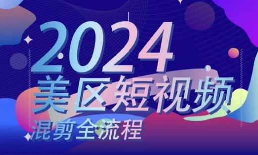美区短视频混剪全流程，​掌握美区混剪搬运实操知识，掌握美区混剪逻辑知识，美区短视频混剪全攻略，实操技巧与逻辑逻辑掌握,课程,团队,运动,第1张