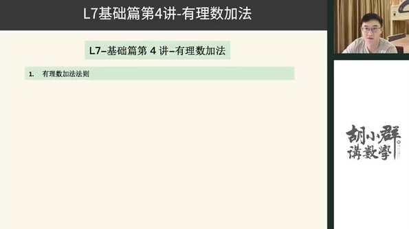 胡小群 初中数学思维L7 七年级基础与拓展，数学思维提升，七年级基础与拓展——胡小群初中数学L7,课程,蓝星智库,初一,第1张