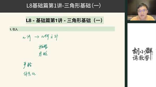 胡小群 初中数学思维L8 八年级基础与拓展，数学思维提升，八年级基础与拓展——胡小群 L8 深度探索